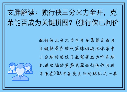 文胖解读：独行侠三分火力全开，克莱能否成为关键拼图？(独行侠已问价拉文)