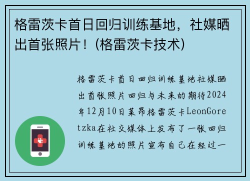 格雷茨卡首日回归训练基地，社媒晒出首张照片！(格雷茨卡技术)