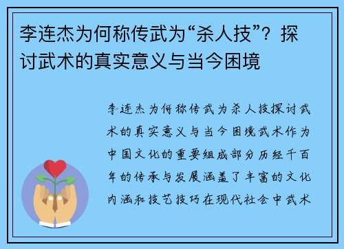 李连杰为何称传武为“杀人技”？探讨武术的真实意义与当今困境