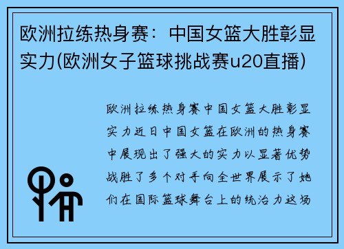 欧洲拉练热身赛：中国女篮大胜彰显实力(欧洲女子篮球挑战赛u20直播)