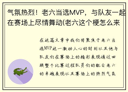 气氛热烈！老六当选MVP，与队友一起在赛场上尽情舞动(老六这个梗怎么来的)