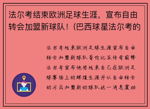 法尔考结束欧洲足球生涯，宣布自由转会加盟新球队！(巴西球星法尔考的妻子)