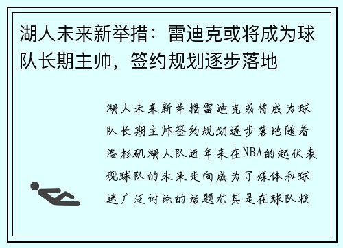 湖人未来新举措：雷迪克或将成为球队长期主帅，签约规划逐步落地