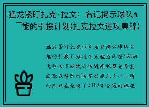 猛龙紧盯扎克·拉文：名记揭示球队可能的引援计划(扎克拉文进攻集锦)