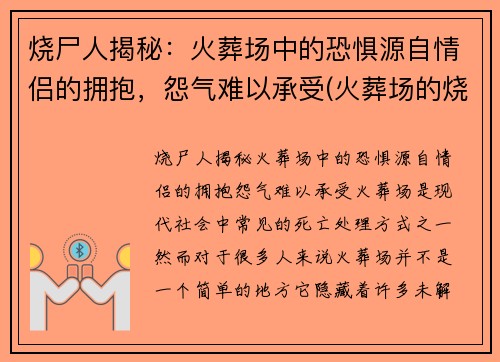 烧尸人揭秘：火葬场中的恐惧源自情侣的拥抱，怨气难以承受(火葬场的烧尸流程)
