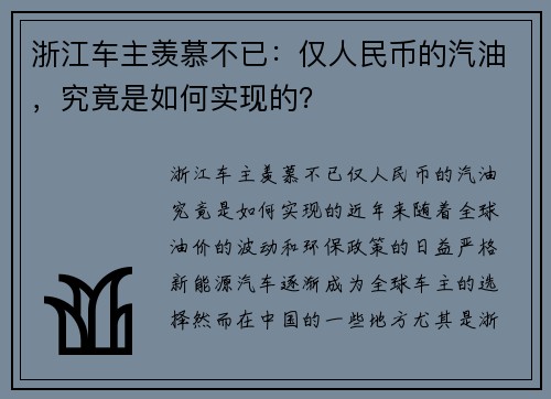 浙江车主羡慕不已：仅人民币的汽油，究竟是如何实现的？