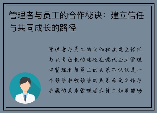 管理者与员工的合作秘诀：建立信任与共同成长的路径