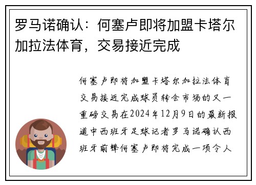 罗马诺确认：何塞卢即将加盟卡塔尔加拉法体育，交易接近完成