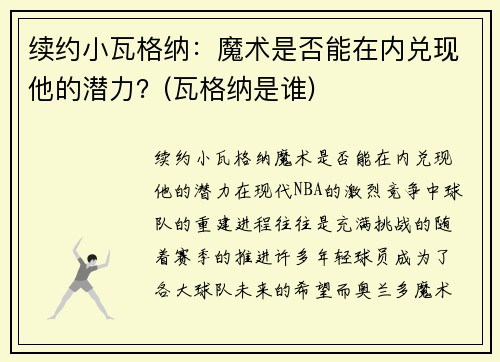 续约小瓦格纳：魔术是否能在内兑现他的潜力？(瓦格纳是谁)