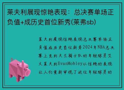 莱夫利展现惊艳表现：总决赛单场正负值+成历史首位新秀(莱弗sb)