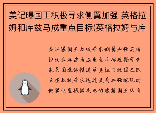 美记曝国王积极寻求侧翼加强 英格拉姆和库兹马成重点目标(英格拉姆与库兹马)
