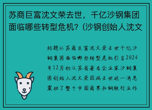 苏商巨富沈文荣去世，千亿沙钢集团面临哪些转型危机？(沙钢创始人沈文龙是退伍军人吗)