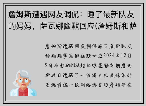 詹姆斯遭遇网友调侃：睡了最新队友的妈妈，萨瓦娜幽默回应(詹姆斯和萨瓦娜图片高清)