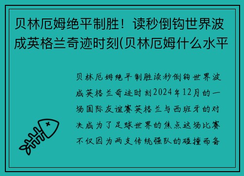 贝林厄姆绝平制胜！读秒倒钩世界波成英格兰奇迹时刻(贝林厄姆什么水平)