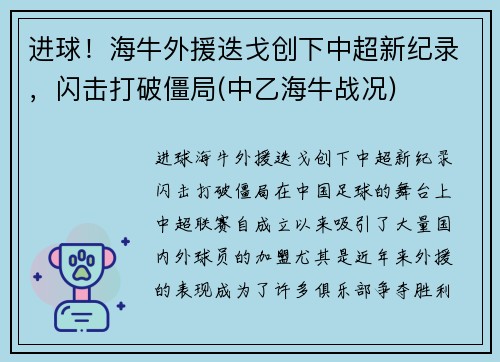 进球！海牛外援迭戈创下中超新纪录，闪击打破僵局(中乙海牛战况)
