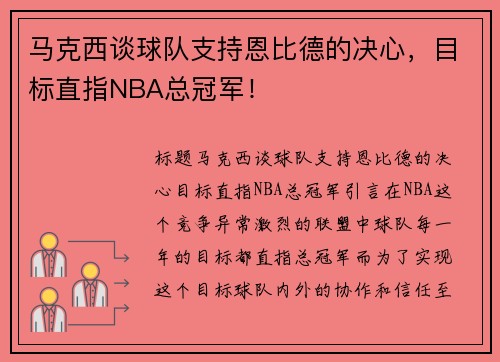 马克西谈球队支持恩比德的决心，目标直指NBA总冠军！