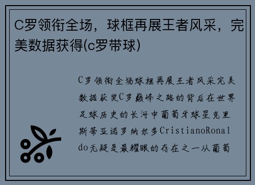 C罗领衔全场，球框再展王者风采，完美数据获得(c罗带球)