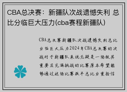 CBA总决赛：新疆队次战遗憾失利 总比分临巨大压力(cba赛程新疆队)