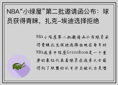 NBA“小绿屋”第二批邀请函公布：球员获得青睐，扎克-埃迪选择拒绝
