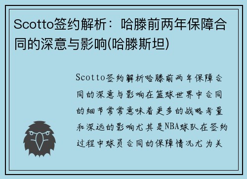 Scotto签约解析：哈滕前两年保障合同的深意与影响(哈滕斯坦)