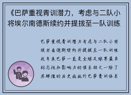 《巴萨重视青训潜力，考虑与二队小将埃尔南德斯续约并提拔至一队训练》