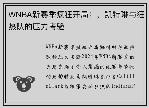 WNBA新赛季疯狂开局：，凯特琳与狂热队的压力考验