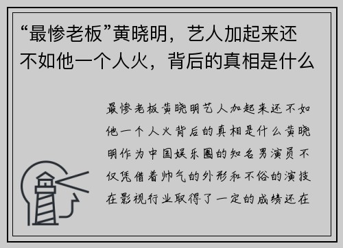 “最惨老板”黄晓明，艺人加起来还不如他一个人火，背后的真相是什么？