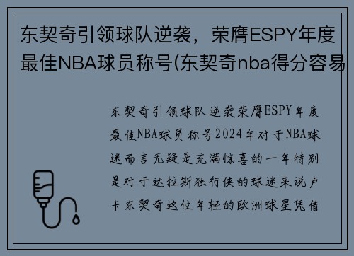 东契奇引领球队逆袭，荣膺ESPY年度最佳NBA球员称号(东契奇nba得分容易)