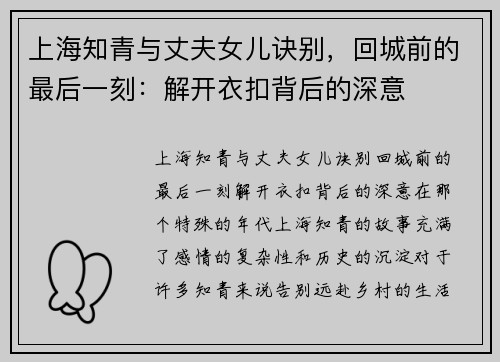 上海知青与丈夫女儿诀别，回城前的最后一刻：解开衣扣背后的深意