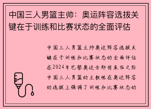 中国三人男篮主帅：奥运阵容选拔关键在于训练和比赛状态的全面评估