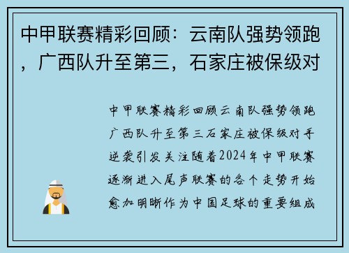 中甲联赛精彩回顾:云南队强势领跑,广西队升至第三,石家庄被保级对手逆袭引发关注