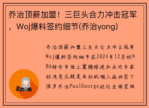 乔治顶薪加盟！三巨头合力冲击冠军，Woj爆料签约细节(乔治yong)
