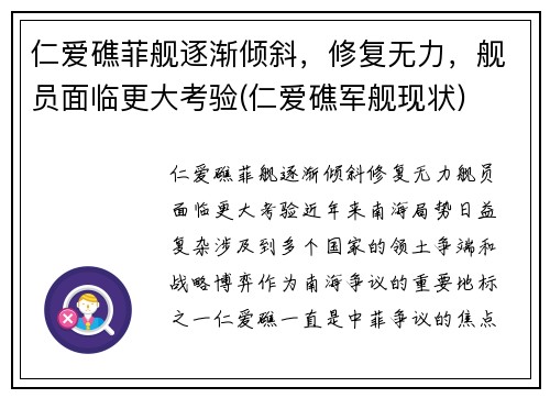 仁爱礁菲舰逐渐倾斜，修复无力，舰员面临更大考验(仁爱礁军舰现状)