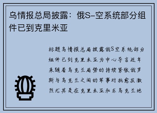 乌情报总局披露：俄S-空系统部分组件已到克里米亚