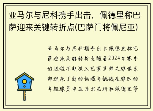 亚马尔与尼科携手出击，佩德里称巴萨迎来关键转折点(巴萨门将佩尼亚)
