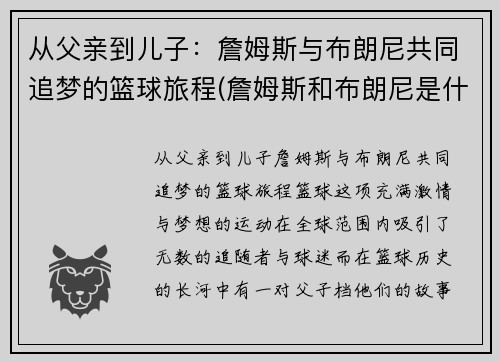 从父亲到儿子：詹姆斯与布朗尼共同追梦的篮球旅程(詹姆斯和布朗尼是什么关系)
