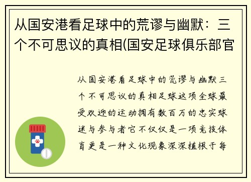 从国安港看足球中的荒谬与幽默：三个不可思议的真相(国安足球俱乐部官网)