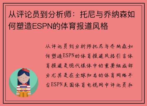 从评论员到分析师：托尼与乔纳森如何塑造ESPN的体育报道风格