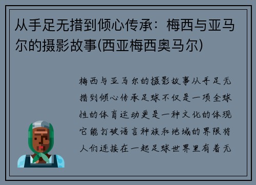 从手足无措到倾心传承：梅西与亚马尔的摄影故事(西亚梅西奥马尔)