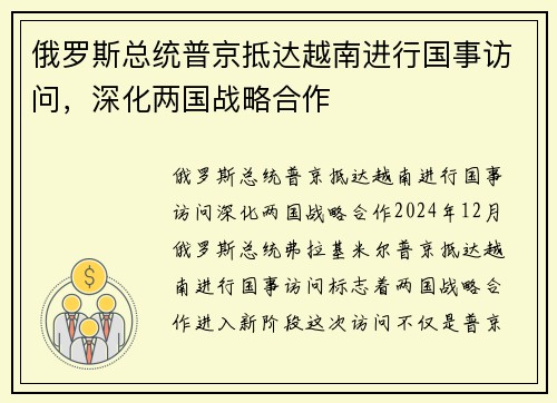 俄罗斯总统普京抵达越南进行国事访问，深化两国战略合作