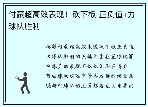 付豪超高效表现！砍下板 正负值+力球队胜利
