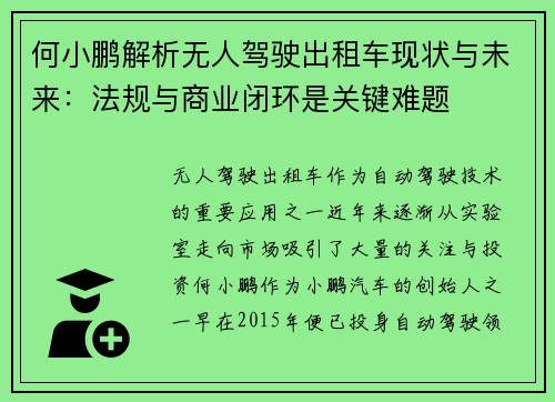 何小鹏解析无人驾驶出租车现状与未来：法规与商业闭环是关键难题