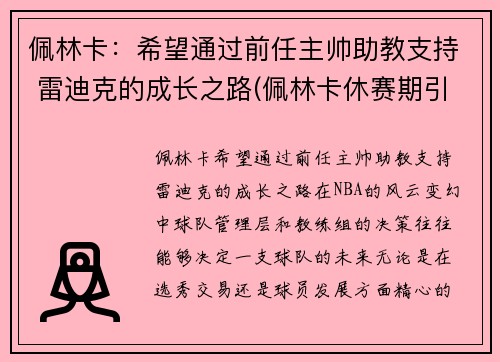 佩林卡：希望通过前任主帅助教支持 雷迪克的成长之路(佩林卡休赛期引援一塌糊涂)