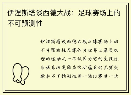 伊涅斯塔谈西德大战：足球赛场上的不可预测性