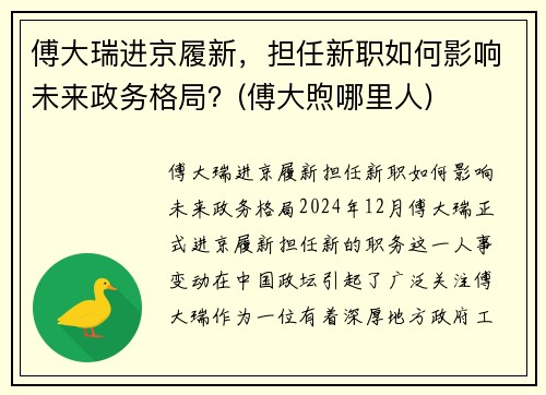 傅大瑞进京履新，担任新职如何影响未来政务格局？(傅大煦哪里人)