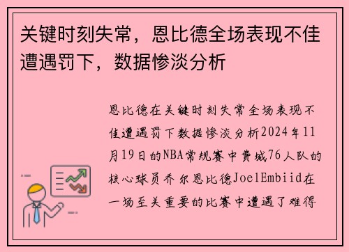 关键时刻失常，恩比德全场表现不佳遭遇罚下，数据惨淡分析