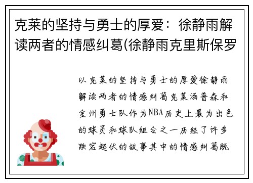 克莱的坚持与勇士的厚爱：徐静雨解读两者的情感纠葛(徐静雨克里斯保罗)