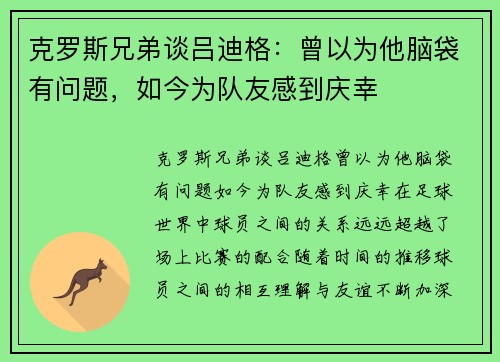 克罗斯兄弟谈吕迪格：曾以为他脑袋有问题，如今为队友感到庆幸