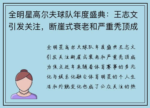 全明星高尔夫球队年度盛典：王志文引发关注，断崖式衰老和严重秃顶成为焦点