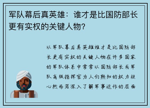 军队幕后真英雄：谁才是比国防部长更有实权的关键人物？